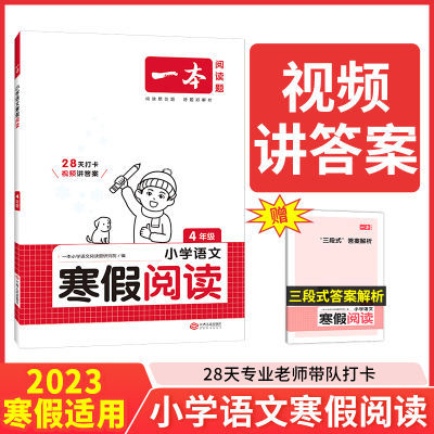 2024一本小学寒假作业阅读口算字帖一二三四五六年级上寒假大通关