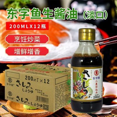 东字牌淡口酱油200ml 金标生抽小瓶日料海鲜鱼生刺身酱油蘸料凉拌