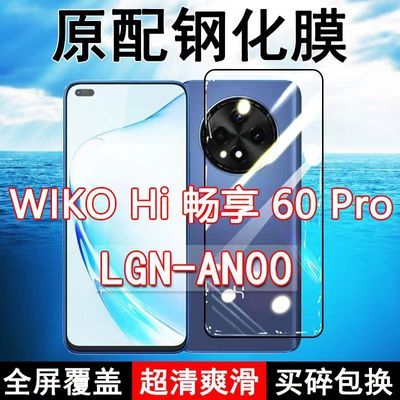Hi 畅享60Pro钢化膜全屏LGN-AN00手机WIKO华为玻璃防摔蓝光高清5G