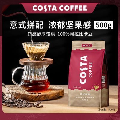 COSTA咖啡豆意式拼配精品阿拉比卡美式进口特浓500g