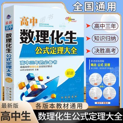 高中数理化生公式定理大全高一高二高三知识要点必备工具书通用版