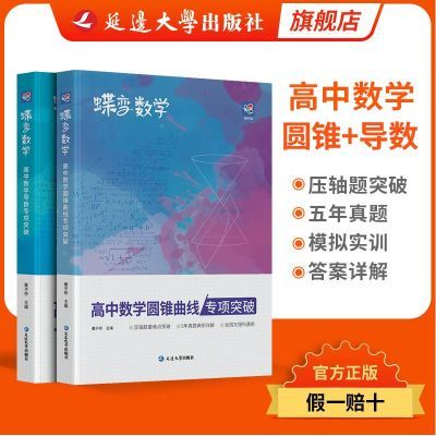 蝶变高中数学大题导数与圆锥曲线2本套装高考数学大题专题训练