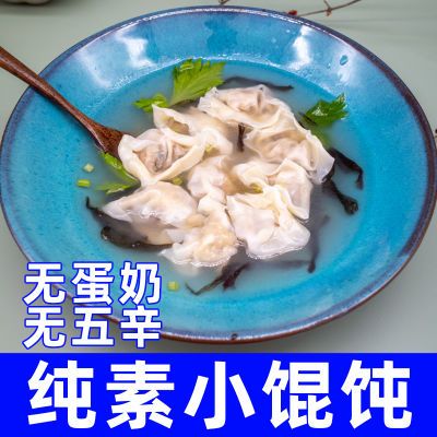 一穗堂纯素松茸小馄饨荠菜抄手无蛋奶五辛早餐素云吞速食手工馄饨