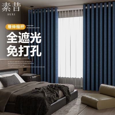 素昔2023新款窗帘卧室遮光布免打孔安装一整套简约纯色加厚遮阳布