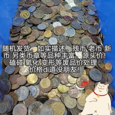 烂币包 五花八门古今中外各国钱币保真教具家装收藏外国硬币外币