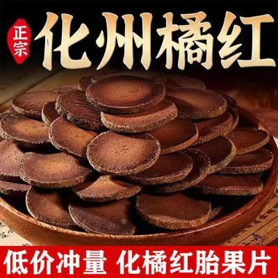 化州橘红45年正宗陈年陈藏特级化橘红果切片泡水中药材桔红片咳痰