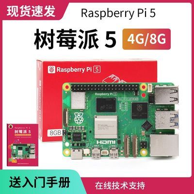 树莓派 5代 Raspberry Pi 5开发板 开发套件 4G 8G开发板 Linux