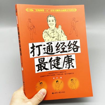 打通经络最健康改善睡眠舒经活络消除疲劳祛除风寒中医拍打养生书