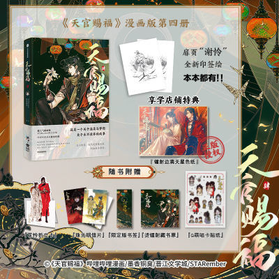 享学印签绘版天官赐福·肆正版书第4册漫画 墨香铜臭著STARember绘