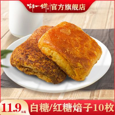 胡一饼焙子内蒙呼市焙子正宗红糖白糖锅盔黑糖烧饼早餐丰镇混糖饼【9月27日发完】