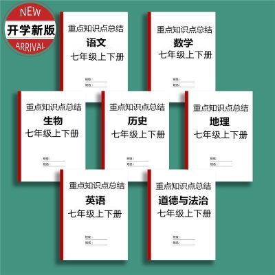 初一七年级上下册语文数学英语政治历史地理生物全套知识点总结【