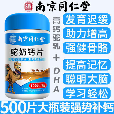 南京同仁堂驼奶钙片儿童青少年猛增长高DHA藻油维生素D3学生补钙