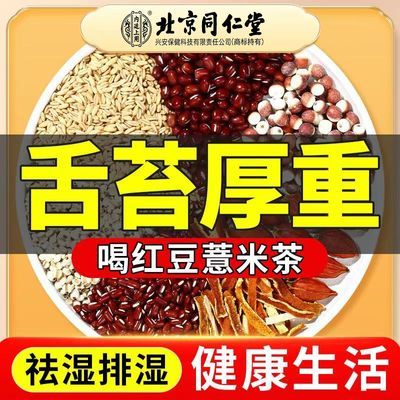 【同仁堂】红豆薏米茶祛湿茶除湿气调理茯苓芡实红豆薏米养生茶
