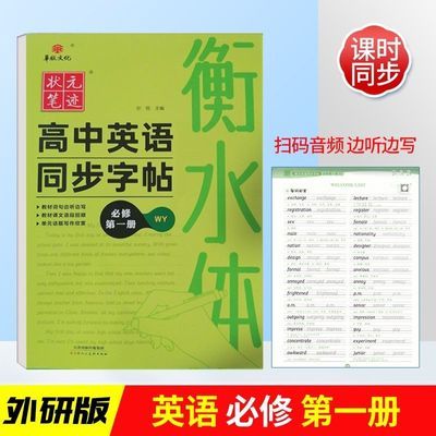 衡水体高中英语同步字帖必修第一册第二册外研版华版文化状元笔迹