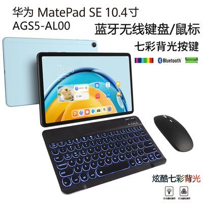 适用华为matepadSE键盘10.4寸无线鼠标AGS5-AL00皮套蓝牙键盘鼠标