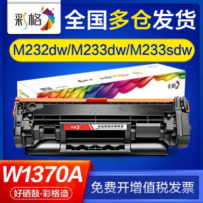 彩格适用惠普m232dw硒鼓m233dw m233sdw m208dw m233sdn w1370a