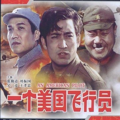 战争电影一个美国飞行员DVD简装光盘1980年