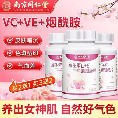 南京同仁堂正品维生素c+E烟酰胺片女士养颜淡斑提亮肤色维生素片