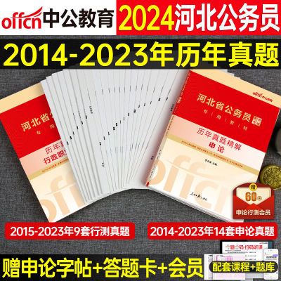 河北省考真题试卷】中公2024河北省公务员考试历年真题试卷刷题库