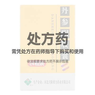 希力 丹参酮胶囊 0.25g*24粒/盒 处方药 连锁药房 正品保障