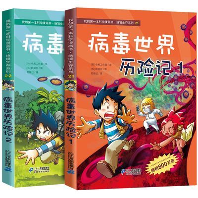 全2册 病毒世界历险记1+2 探险百科系列绝境生存升级版科学漫画书