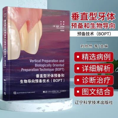 垂直型牙体预备和生物导向预备技术 BOPT 刘峰 刘欣然 2023年彩印