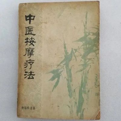 绝版中医书籍 曹锡珍 曹锡珍著1979.01 按摩疗法修复