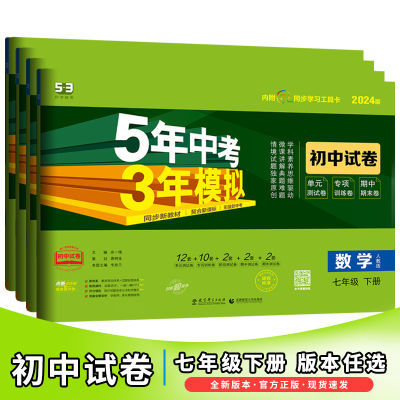 24春5年中考3年模拟初中试卷七年级下册语文数英生地政史人教湘教