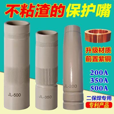 二保焊保护嘴涂层喷嘴焊工神器新发明200A350A500A涂层不粘渣喷咀