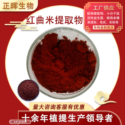 红曲米提取物5% 功能性红曲米粉 浓缩精华发酵食品级正品高含量