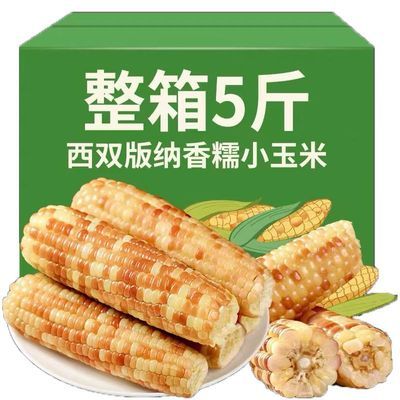 【特价】西双版纳玉米香糯真空甜糯即食小包谷粘真空包装甜糯粗粮