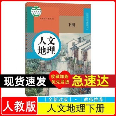 2024年新版 浙江专用初中教材 人文地理 下册8 八年级课程书