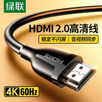 绿联HDMI高清线4K超清hdmi线机顶盒电视机投影仪电脑显示器连接线