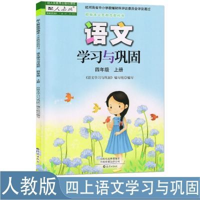 2023版四年级上册语文学习与巩固人教版海燕出版社练习册正版