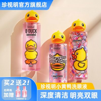 【2瓶装】珍视明小黄鸭洗眼液营养清洁眼部护理液温和洗眼水润