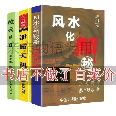 常见家居风水271页天机不外传 好书推荐给你白话易学实用全书