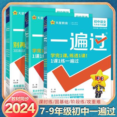 2024版一遍过初中七八九年级上下册语文数学物理生物地理同步练习