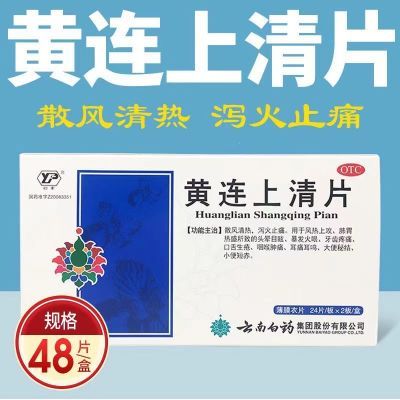 【3盒】 云南白药黄连上清片散风清热泻火止痛口舌生疮咽喉肿痛肺