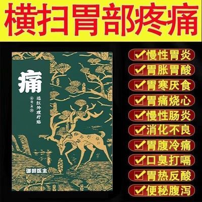 御田医生慢性胃炎远红外胃痛理疗疼痛胃寒肠炎肠胃胃酸膏贴胃胀