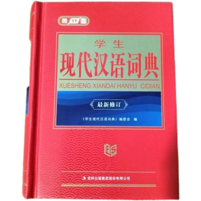 学生 现代汉语词典 收词丰富 体例科学 例句新颖  精装硬壳