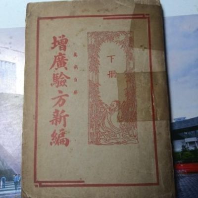 增广验方新编 下 广益书局 1951.10 中医古籍古方 老