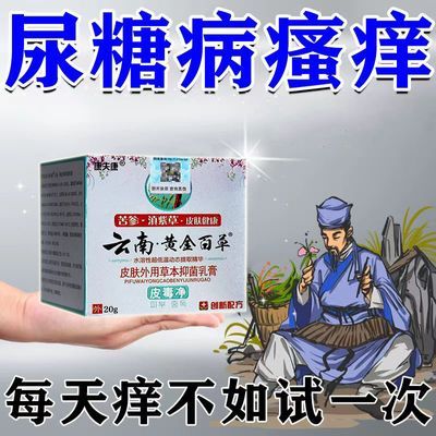 糖尿人止痒膏】糖尿病瘙痒血糖高引起全身慢性干痒皮肤瘙痒老年人