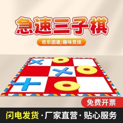 极速三子棋急速井字五子棋团建拓展活动道具趣味公司团队户外游戏