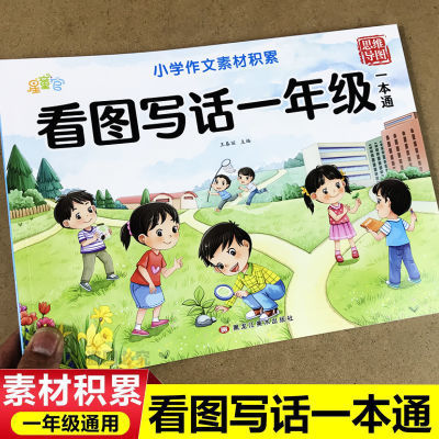 一年级看图写话每日一练人教版语文思维导图小学生作文书素材积累