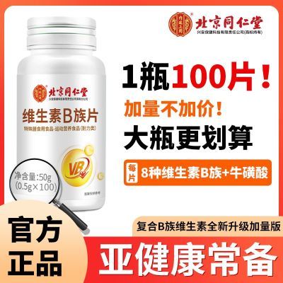 维生素b族复合片100片成人叶酸熬夜上火北京同仁堂兴安内廷上用