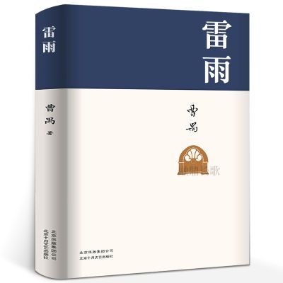 雷雨原著精装曹禺经典戏剧代表阅读丛书中学生高中生课外阅读中