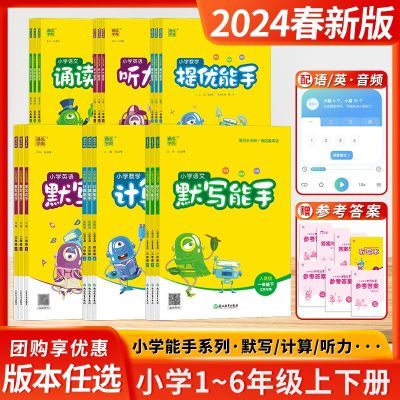 2024春语文英语默写数学计算能手一二三四五六年级上下册全国版