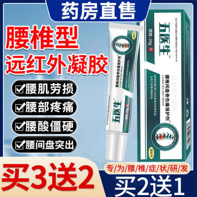 伍医生腰椎凝胶腰椎间盘骨伤痛保护剂腰间盘突出医用凝胶药厂直发