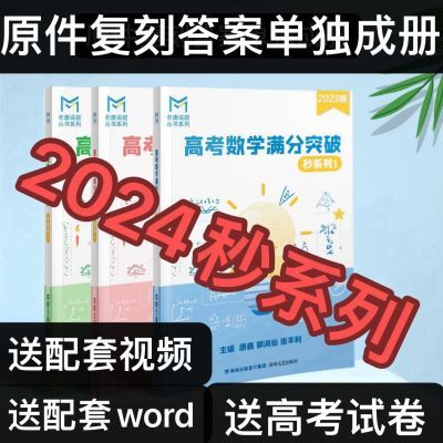 2024MST高考数学满分突破秒杀压轴题系列123高考数学大