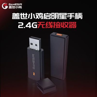 【启明星手柄专用】盖世小鸡启明星游戏手柄专用2.4G无线接收器